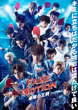 FAKEMOTION-乒乓球之王-